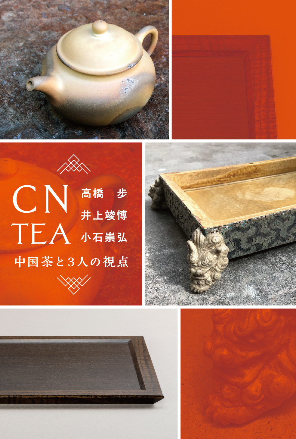 CN TEA 〜中国茶と3人の視点〜高橋步・井上竣愽・小石崇弘